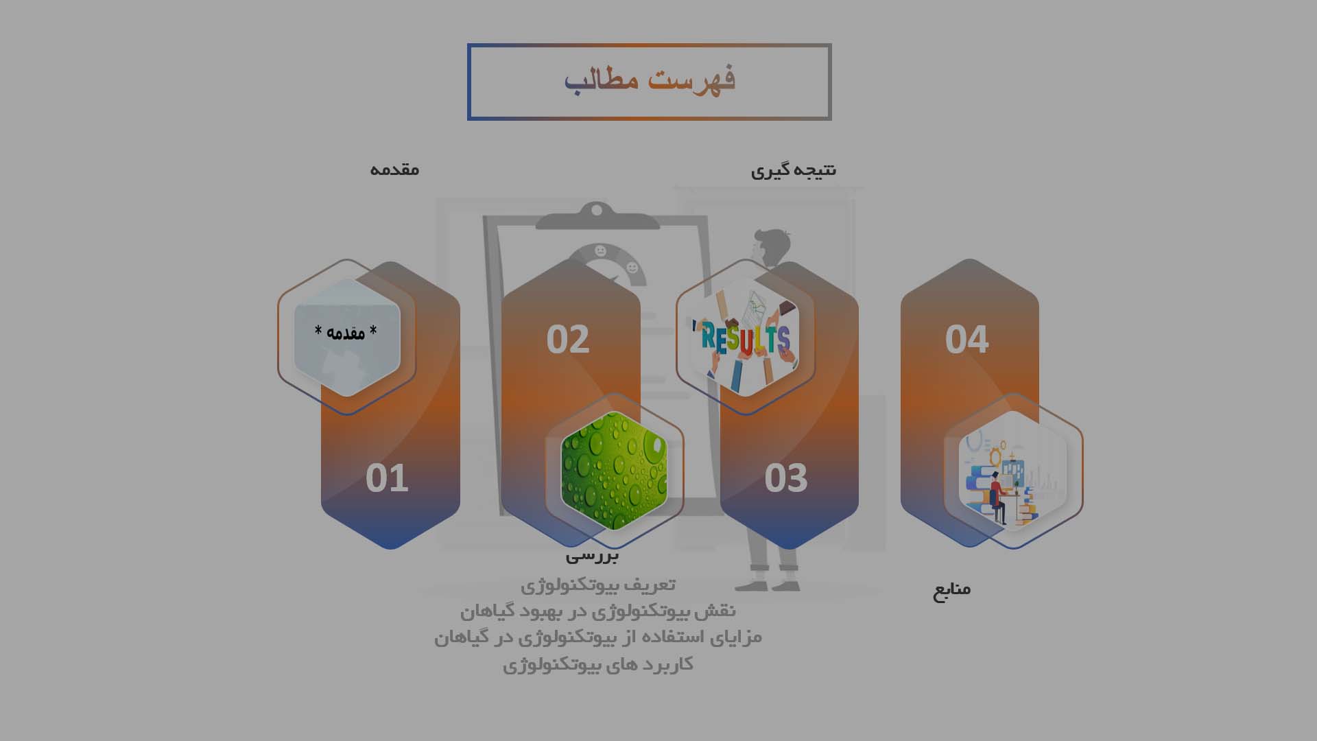 پاورپوینت در مورد نقش بیوتکنولوژی در بهبود گیاهان